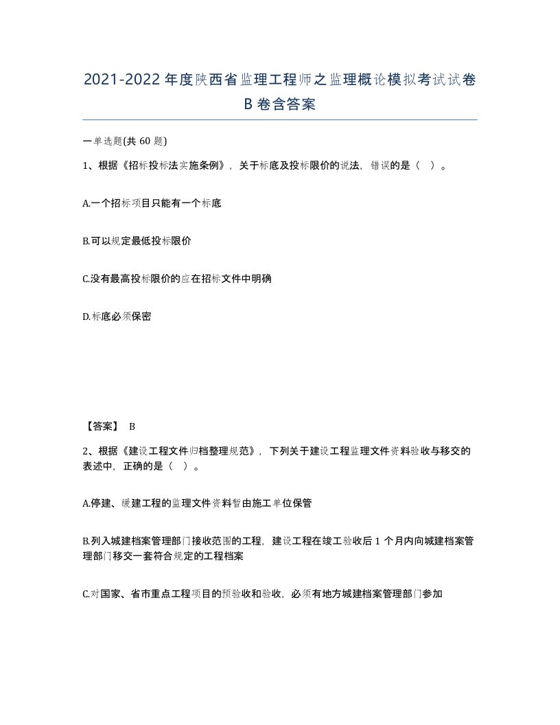 2021-2022年度陕西省监理工程师之监理概论模拟考试试卷B卷含答案