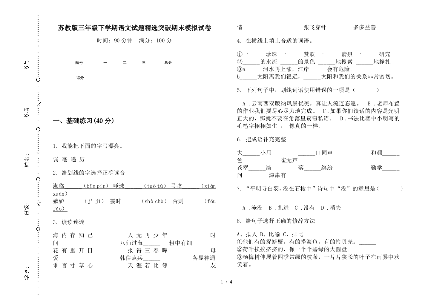 苏教版三年级下学期语文试题精选突破期末模拟试卷