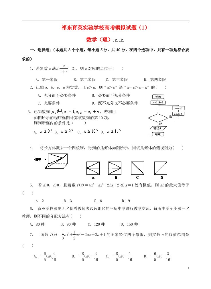 湖南省祁东育英实验学校高三数学高考模拟试题（1）理