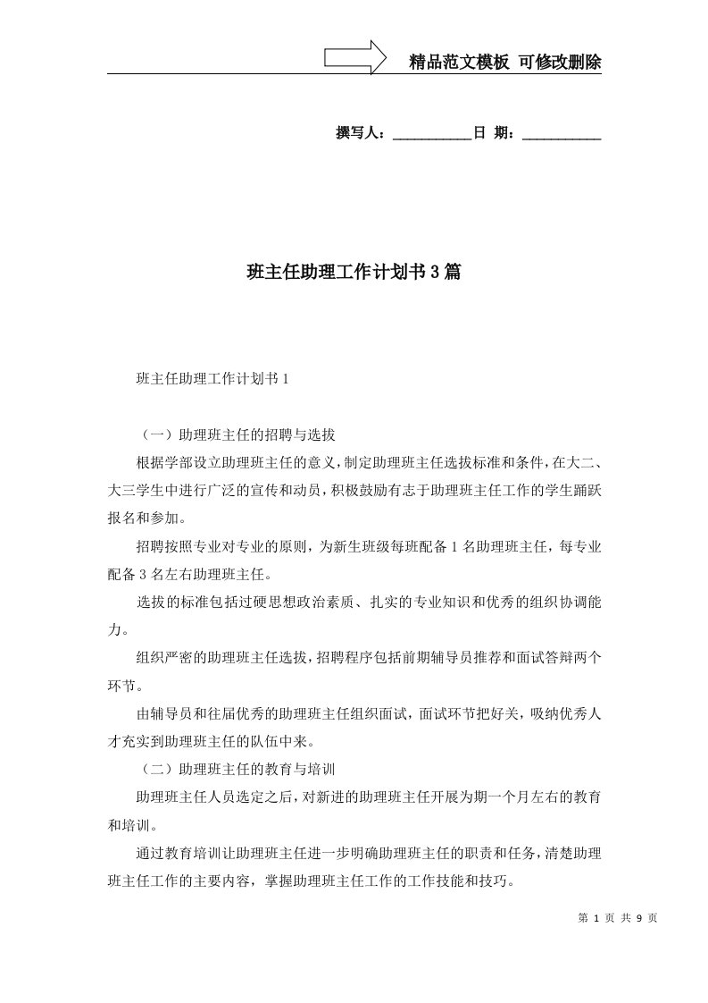 2022年班主任助理工作计划书3篇