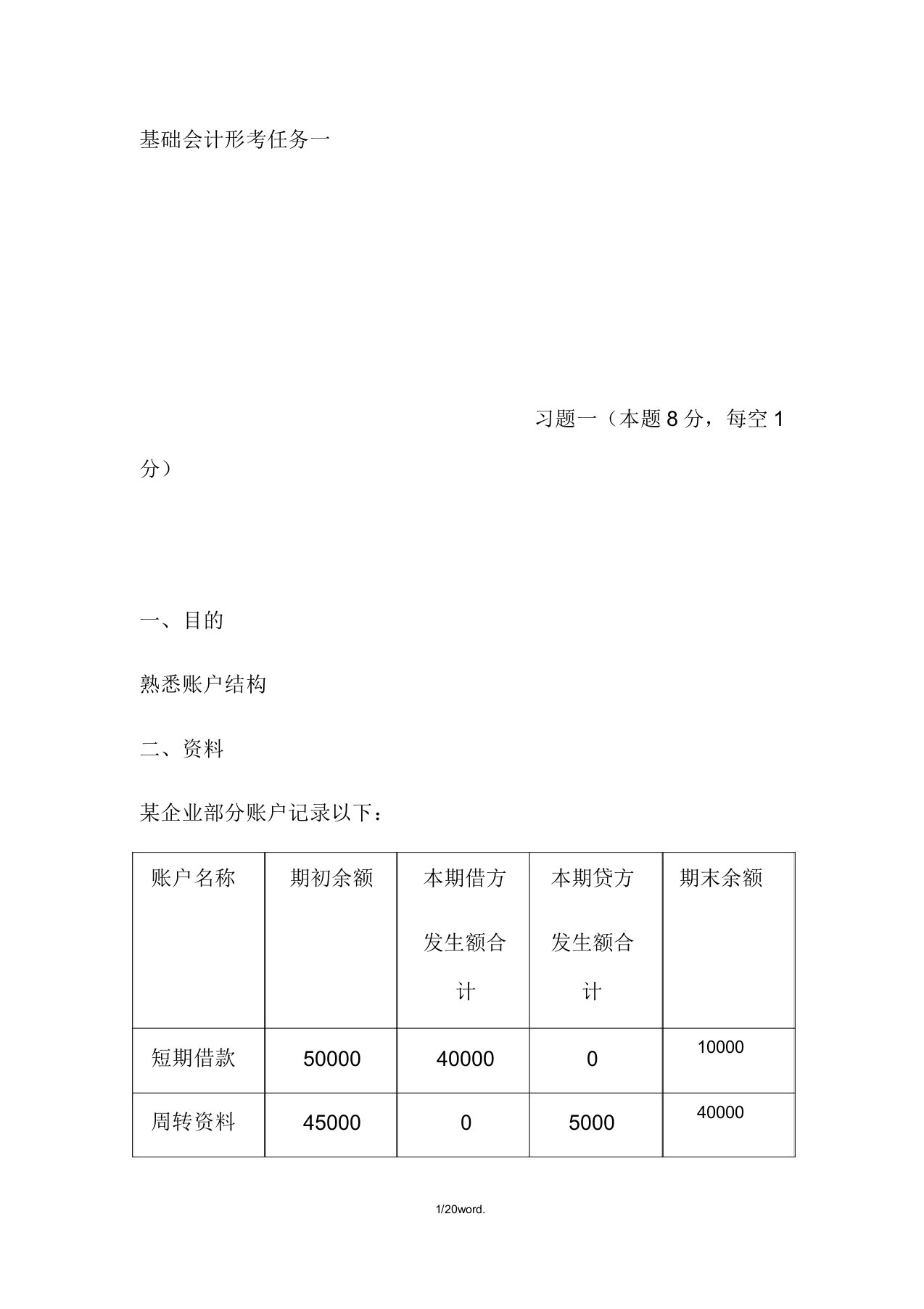 基础会计形考任务三答案新选