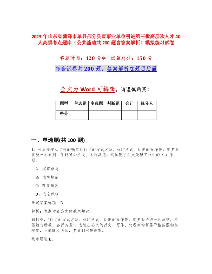 2023年山东省菏泽市单县部分县直事业单位引进第三批高层次人才40人高频考点题库公共基础共200题含答案解析模拟练习试卷