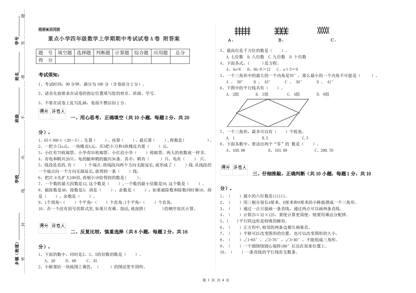 重点小学四年级数学上学期期中考试试卷A卷-附答案