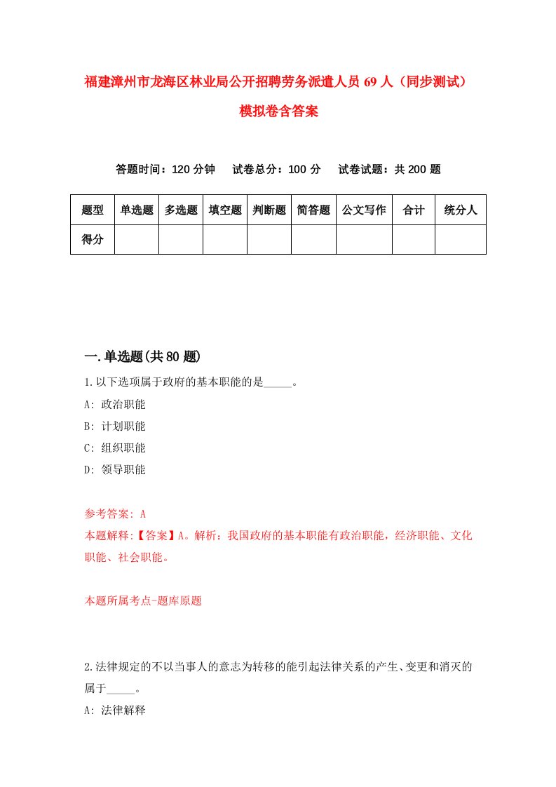 福建漳州市龙海区林业局公开招聘劳务派遣人员69人同步测试模拟卷含答案5