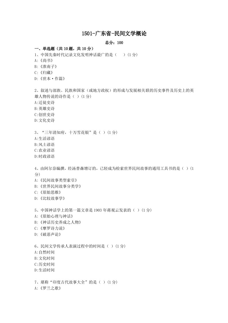 汉语言文学（本科）广东自考试题《民间文学概论》7套含答案解析