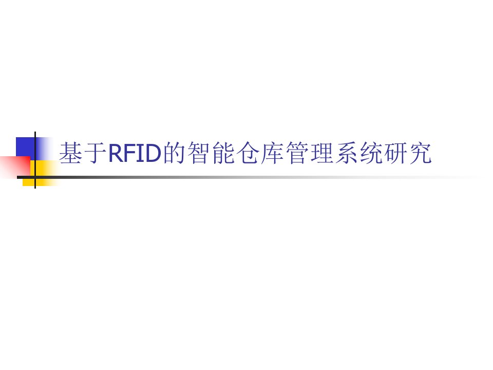 基于RFID的智能仓库管理系统研究