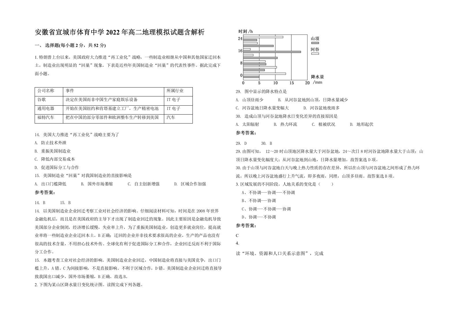 安徽省宣城市体育中学2022年高二地理模拟试题含解析