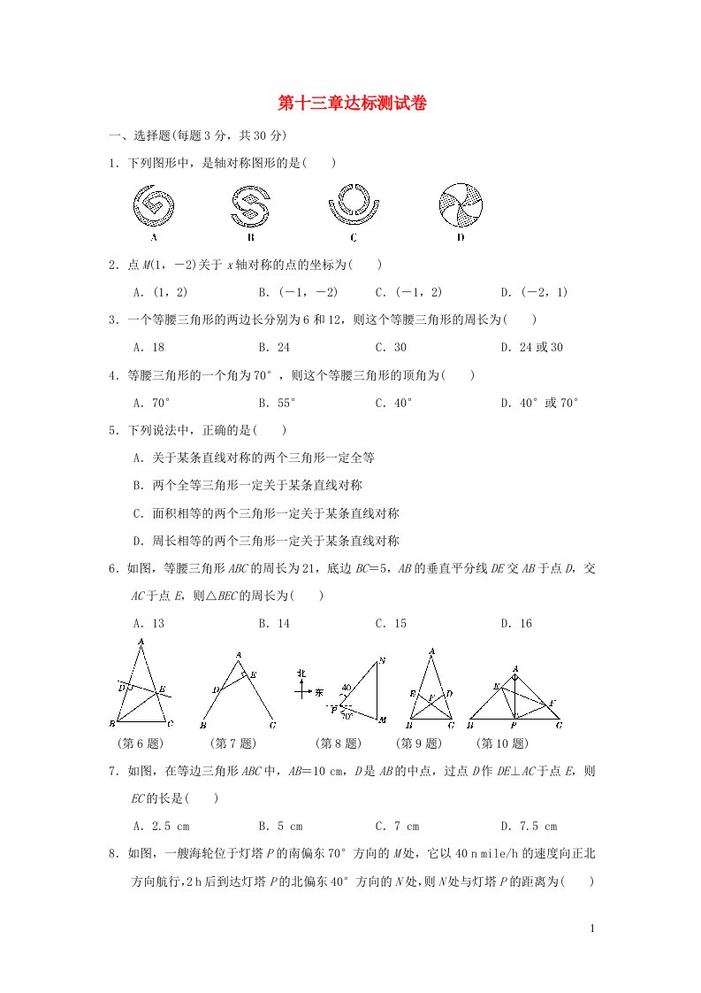 2021秋八年级数学上册第13章轴对称达标测试卷新版新人教版