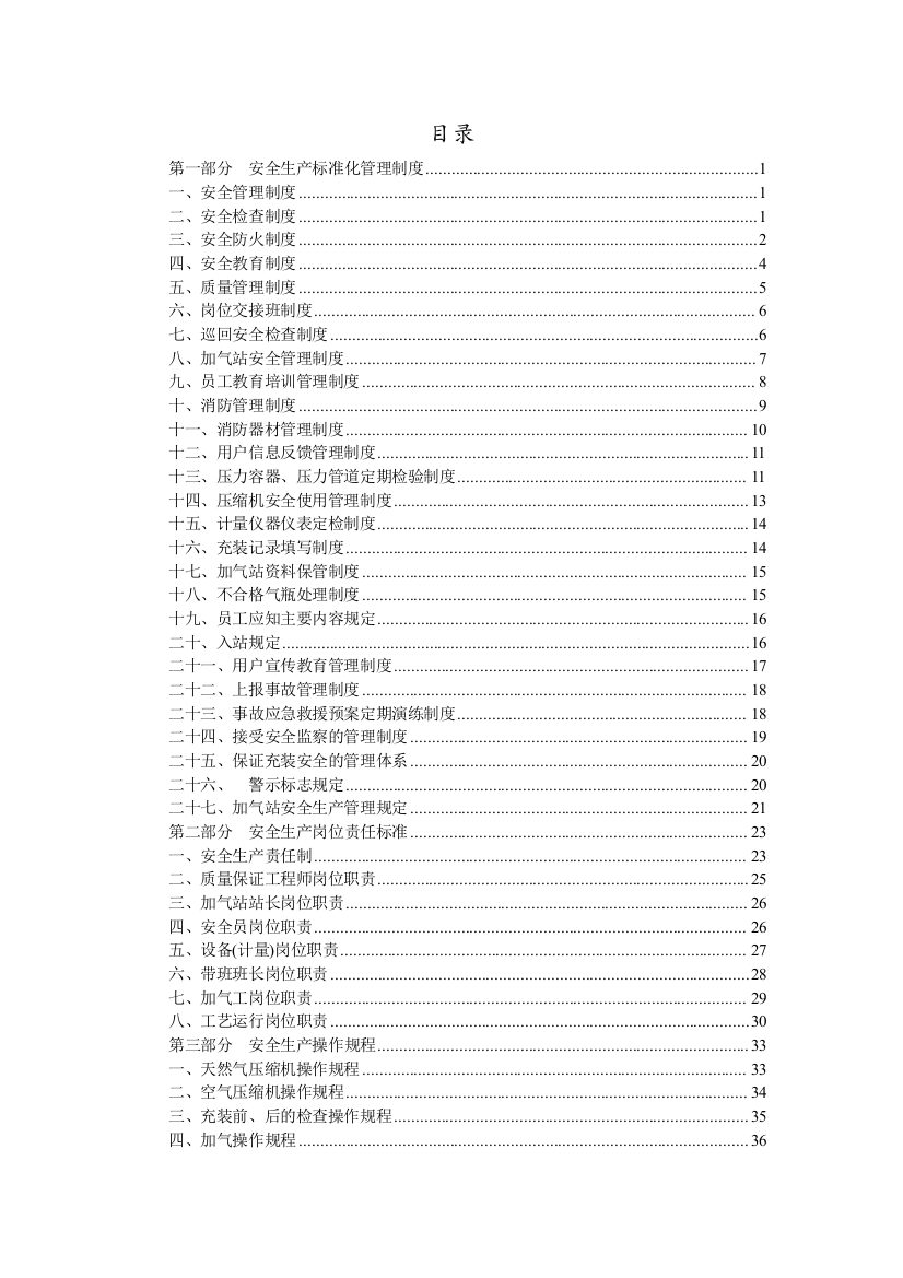 唐山旺鑫源燃气有限责任公司CNG加气站安全管理制度