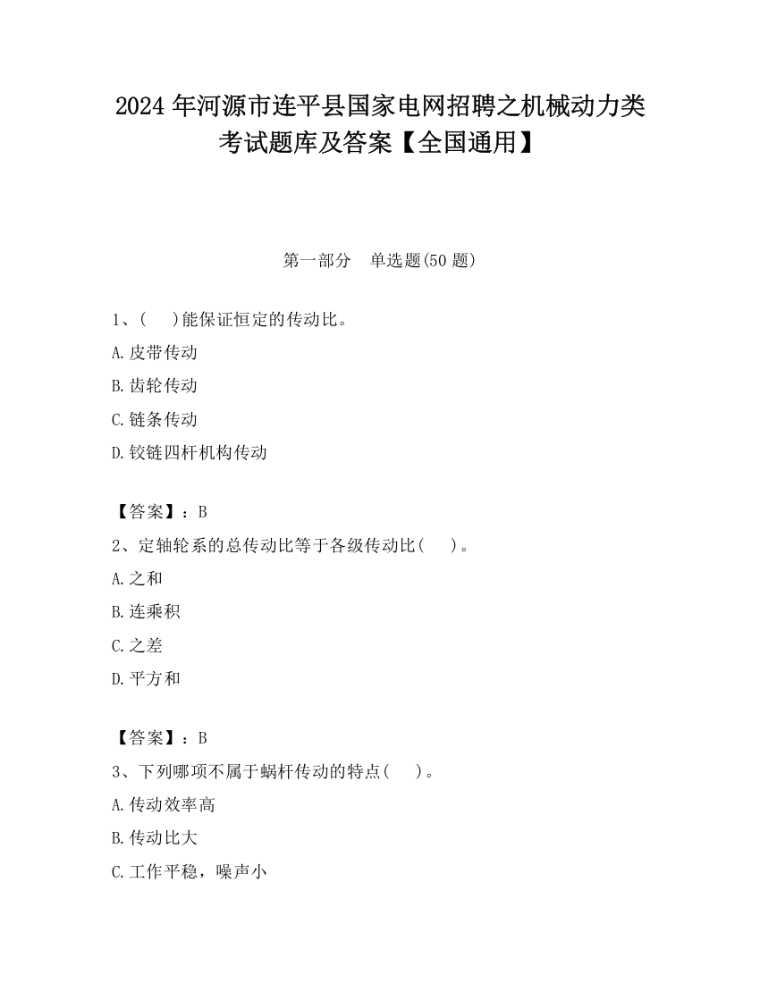 2024年河源市连平县国家电网招聘之机械动力类考试题库及答案【全国通用】