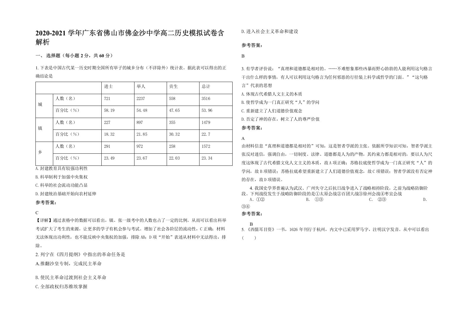 2020-2021学年广东省佛山市佛金沙中学高二历史模拟试卷含解析