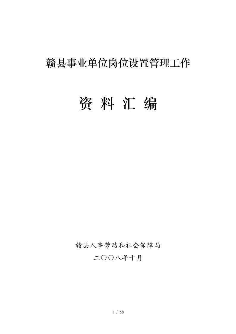 事业单位岗位设置管理工作资料汇编