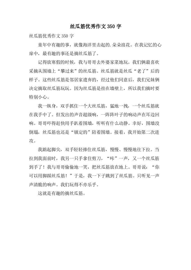 丝瓜筋作文350字