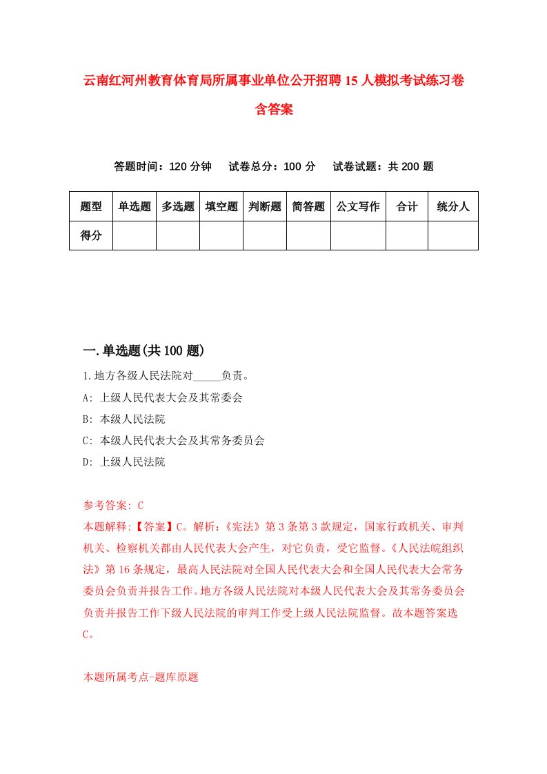 云南红河州教育体育局所属事业单位公开招聘15人模拟考试练习卷含答案7