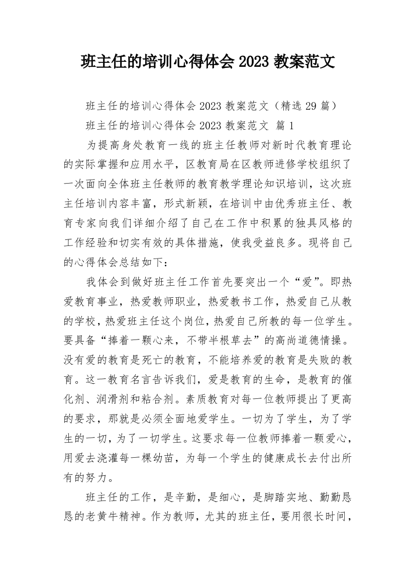 班主任的培训心得体会2023教案范文_1