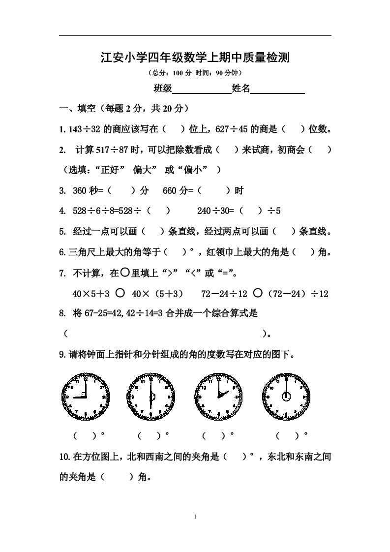 江安小学四年级数学上期中质量检测