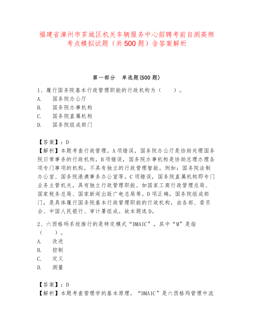 福建省漳州市芗城区机关车辆服务中心招聘考前自测高频考点模拟试题（共500题）含答案解析