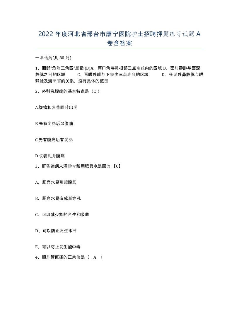 2022年度河北省邢台市康宁医院护士招聘押题练习试题A卷含答案