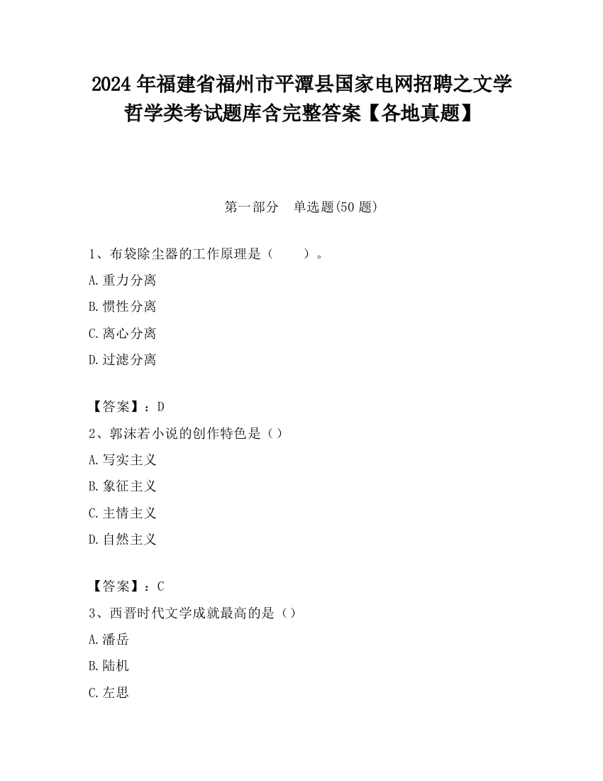 2024年福建省福州市平潭县国家电网招聘之文学哲学类考试题库含完整答案【各地真题】