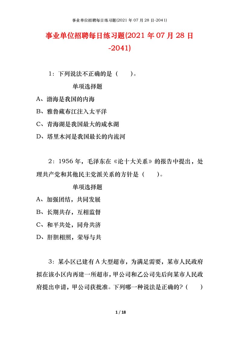 事业单位招聘每日练习题2021年07月28日-2041