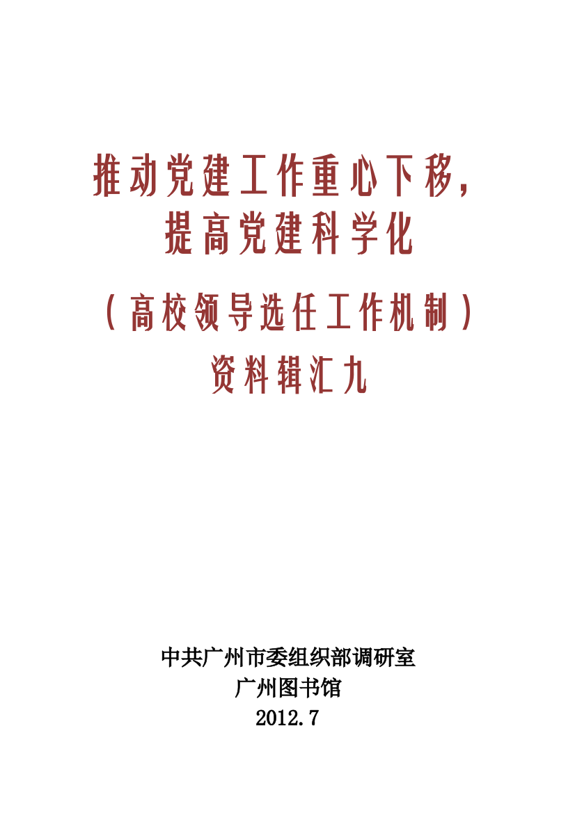 高校领导选任工作机制资料汇编