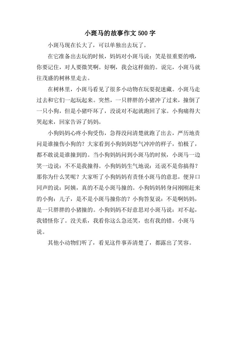 小斑马的故事作文500字