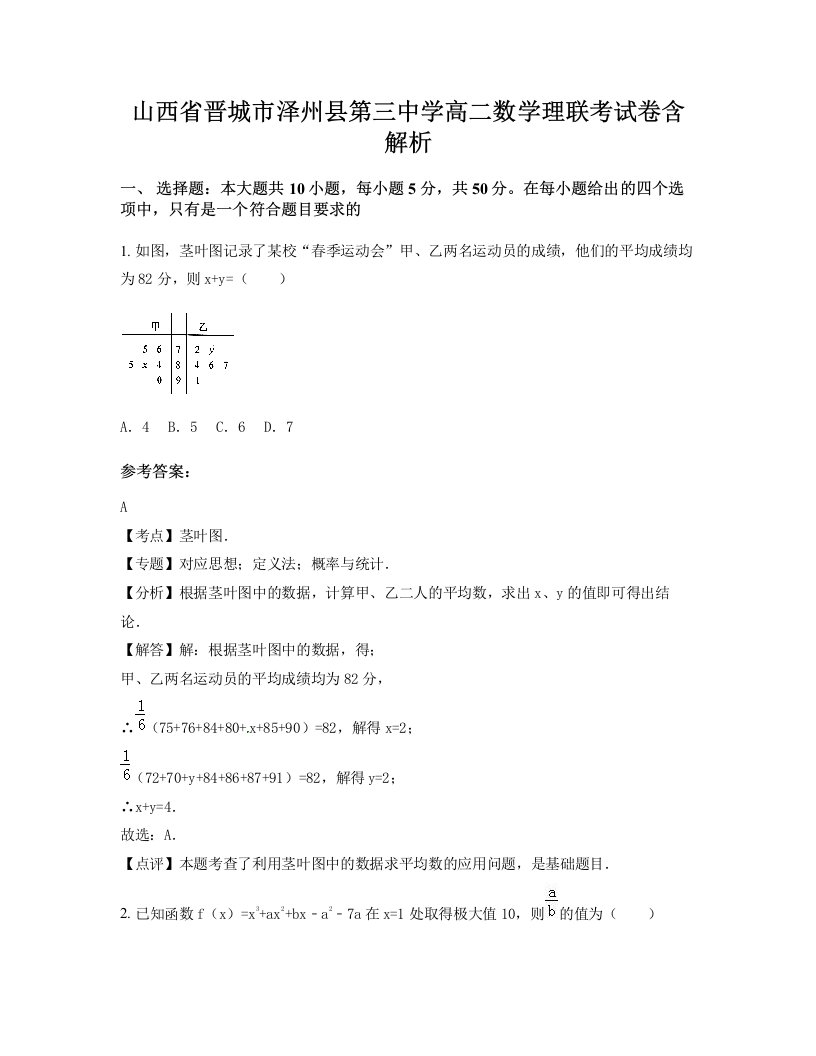 山西省晋城市泽州县第三中学高二数学理联考试卷含解析