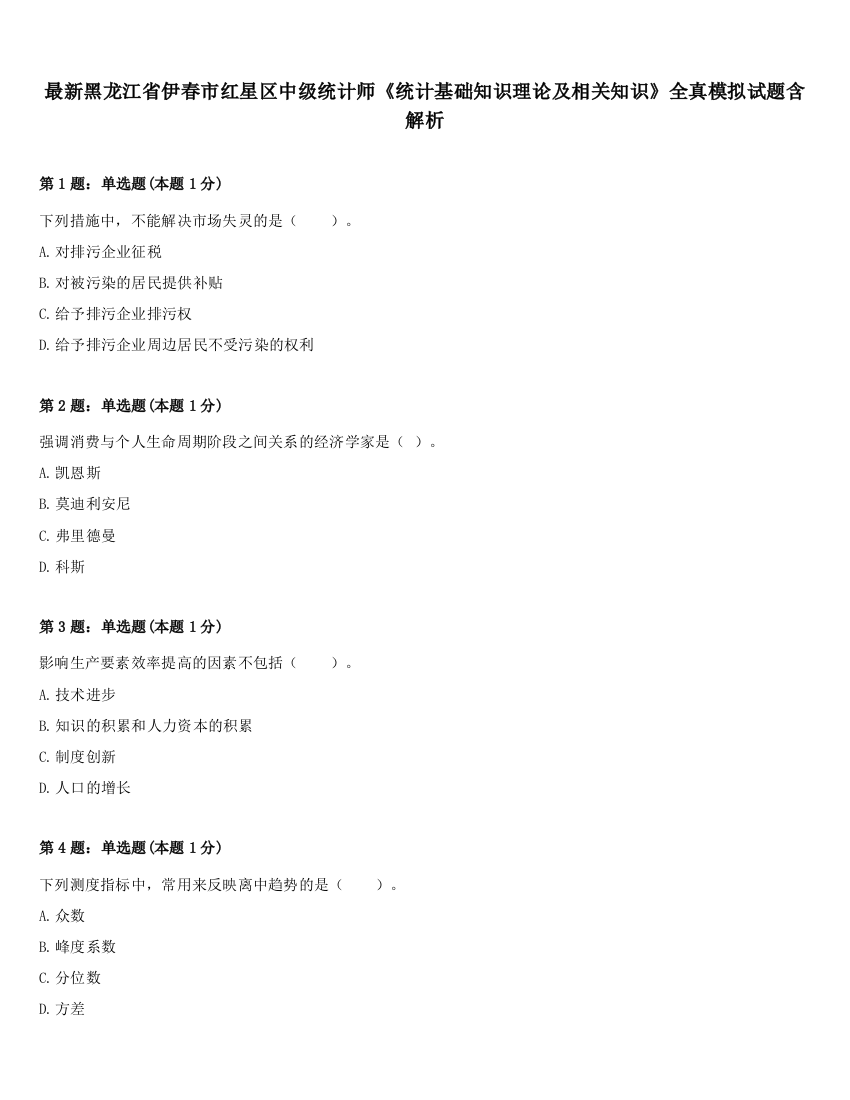 最新黑龙江省伊春市红星区中级统计师《统计基础知识理论及相关知识》全真模拟试题含解析