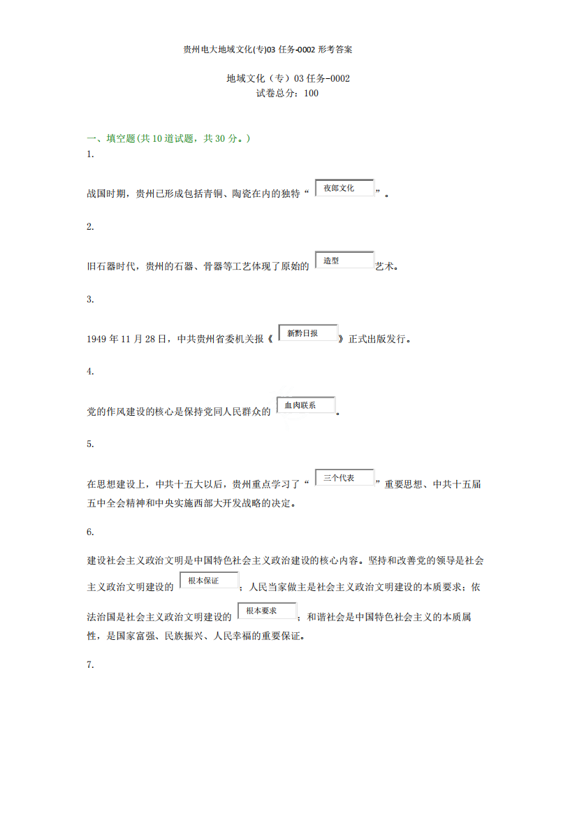 贵州电大地域文化(专)03任务-0002形考答案