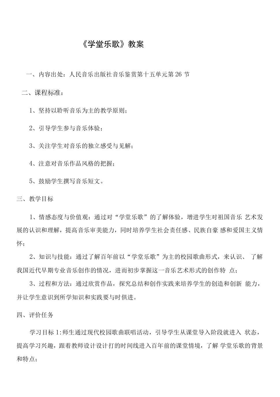 高中音乐人音版高中必修音乐鉴赏第十五单元新音乐歌声初放-《学堂乐歌》教案