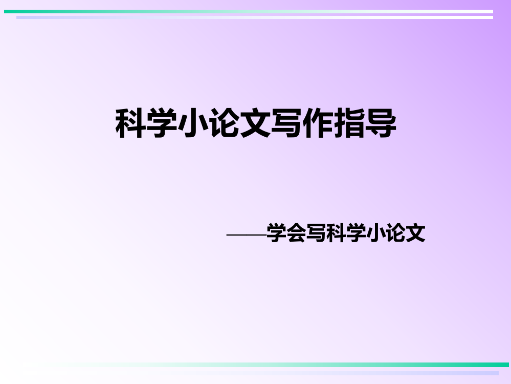 科技小论文写作指导