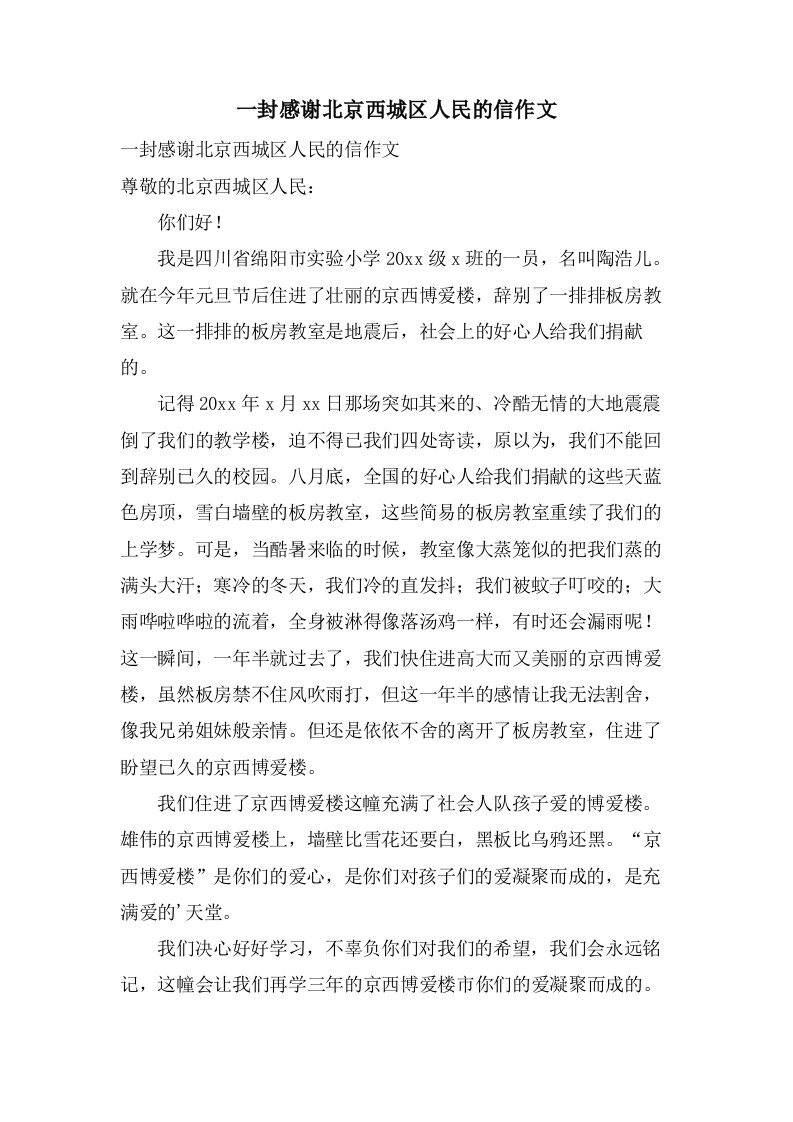 一封感谢北京西城区人民的信作文