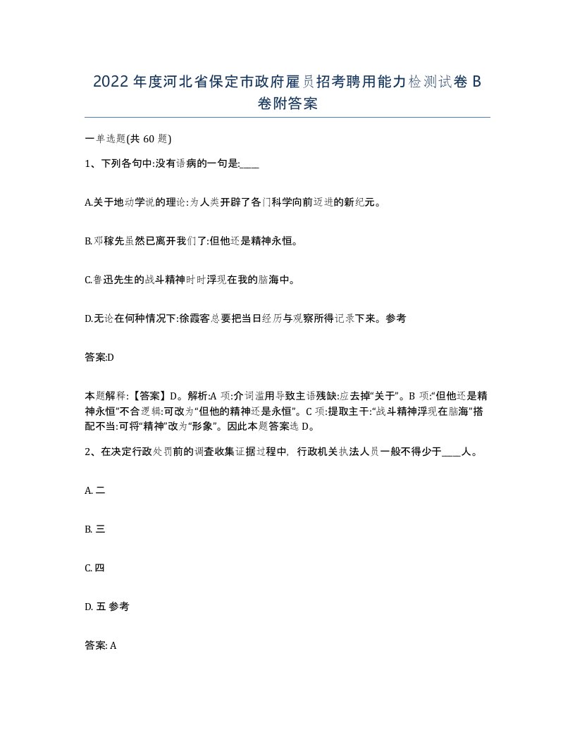 2022年度河北省保定市政府雇员招考聘用能力检测试卷B卷附答案