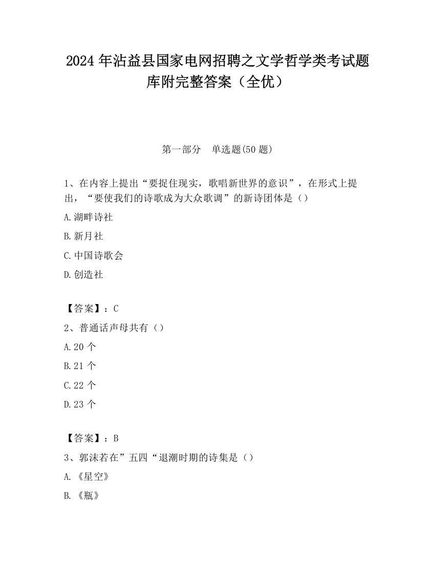 2024年沾益县国家电网招聘之文学哲学类考试题库附完整答案（全优）