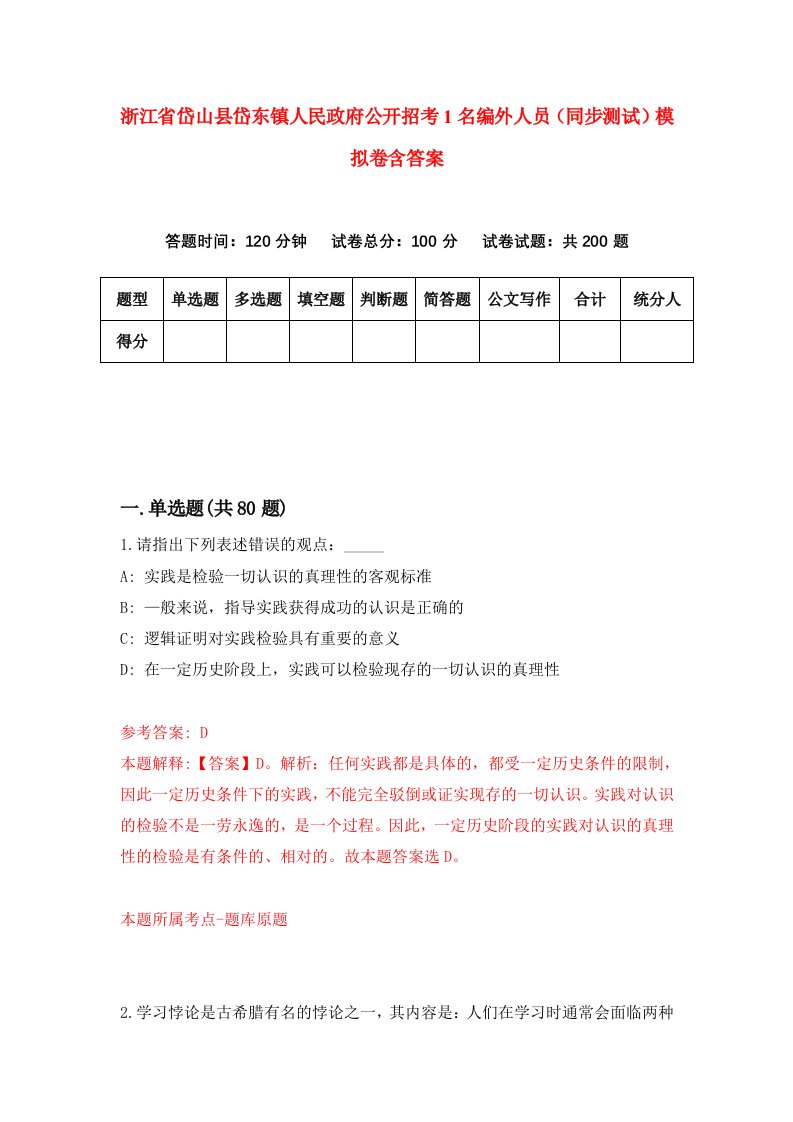 浙江省岱山县岱东镇人民政府公开招考1名编外人员同步测试模拟卷含答案9