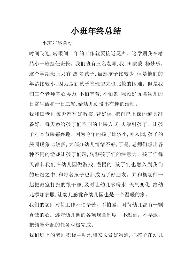 小班年终总结