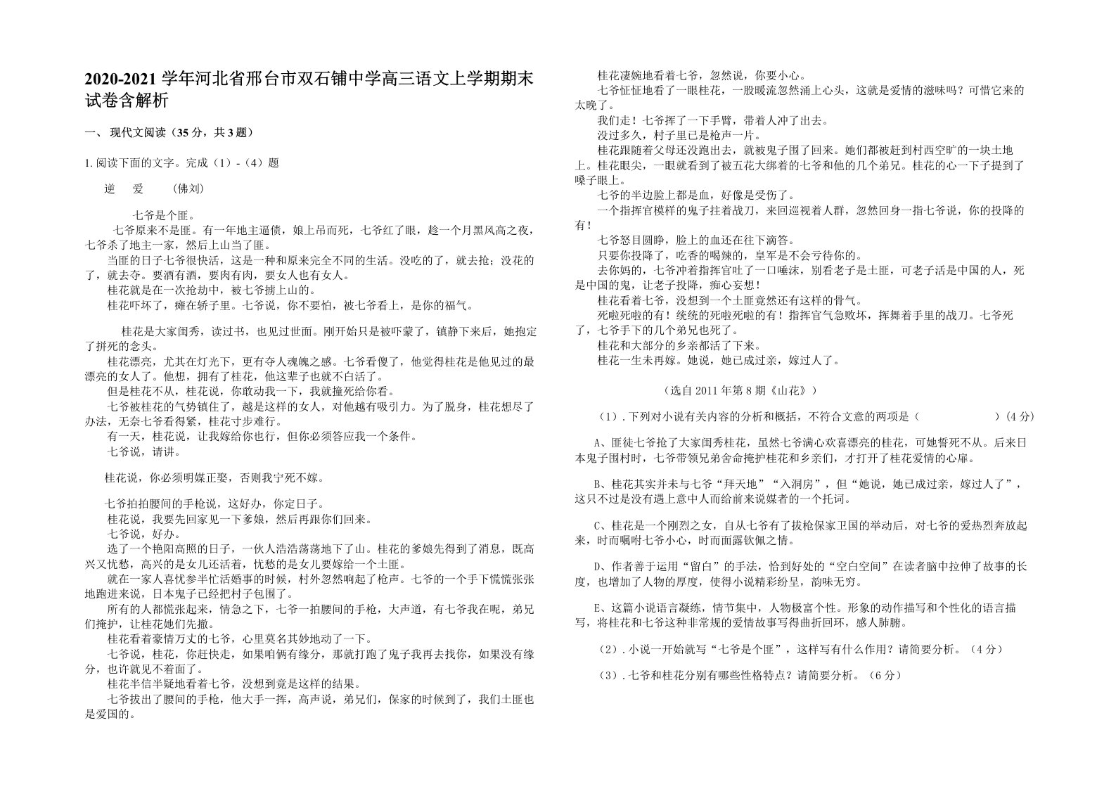 2020-2021学年河北省邢台市双石铺中学高三语文上学期期末试卷含解析