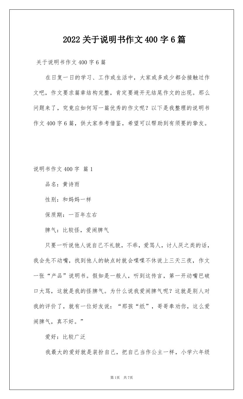 2022关于说明书作文400字6篇