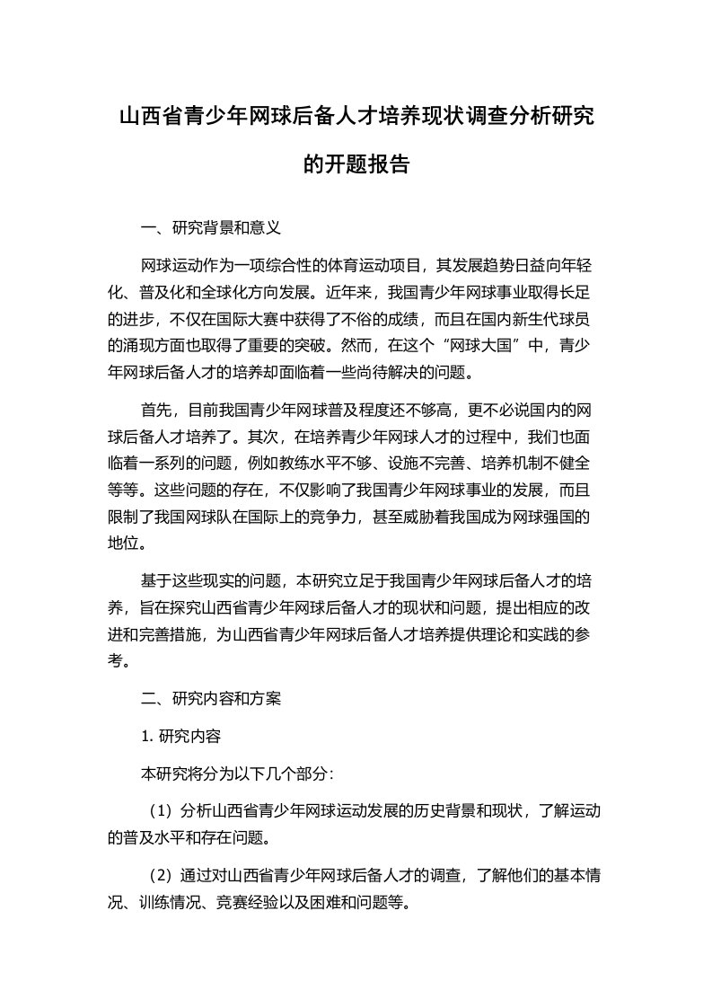 山西省青少年网球后备人才培养现状调查分析研究的开题报告