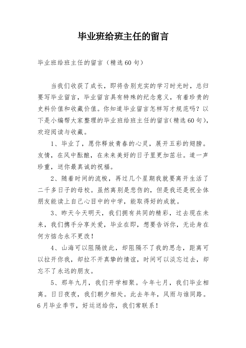 毕业班给班主任的留言