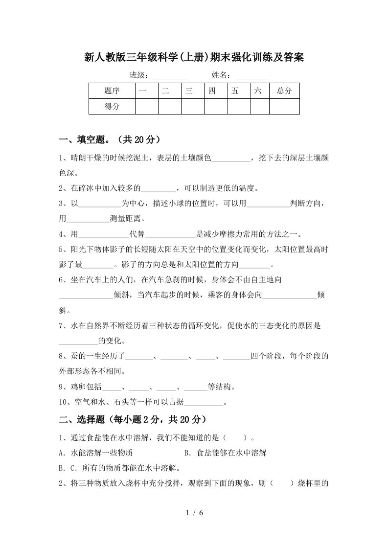 新人教版三年级科学上册期末强化训练及答案