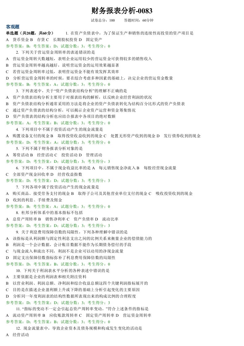 《财务报表分析》word版