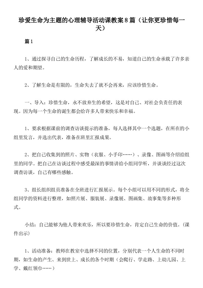 珍爱生命为主题的心理辅导活动课教案8篇（让你更珍惜每一天）