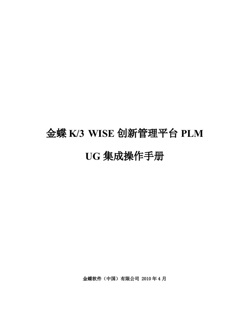 金蝶K3WISE创新管理平台PLMV121UG集成操作手册