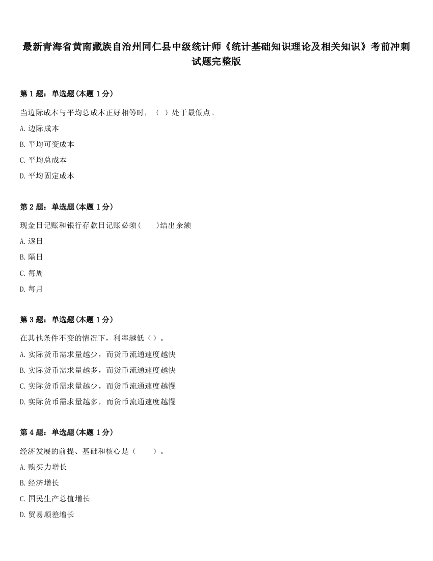 最新青海省黄南藏族自治州同仁县中级统计师《统计基础知识理论及相关知识》考前冲刺试题完整版