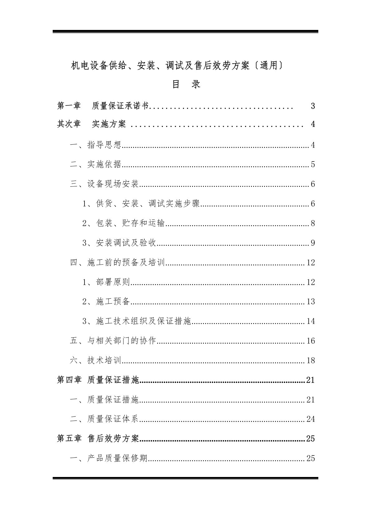 机电设备供应、安装、调试及售后服务方案(通用)