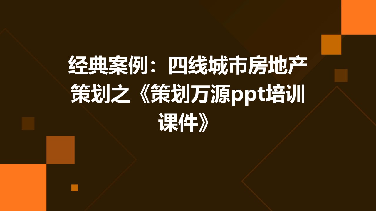 经典案例四线城市房地产策划之《策划万源培训课件