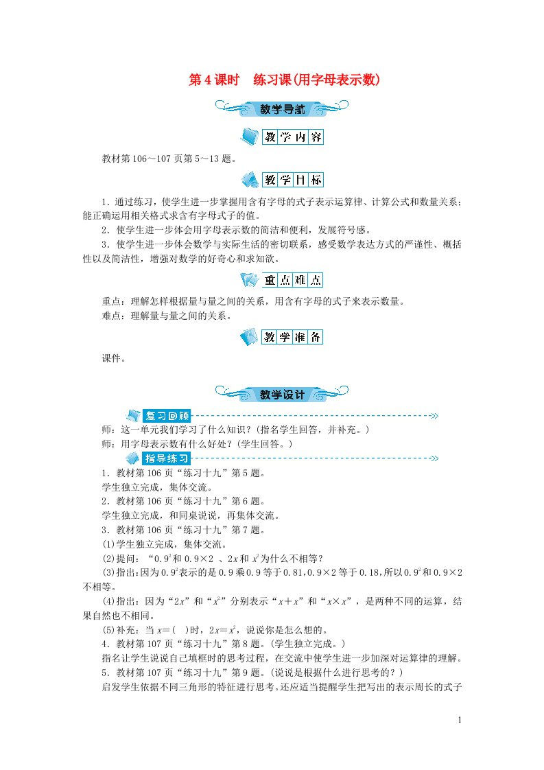 五年级数学上册八用字母表示数第4课时练习课用字母表示数教案苏教版