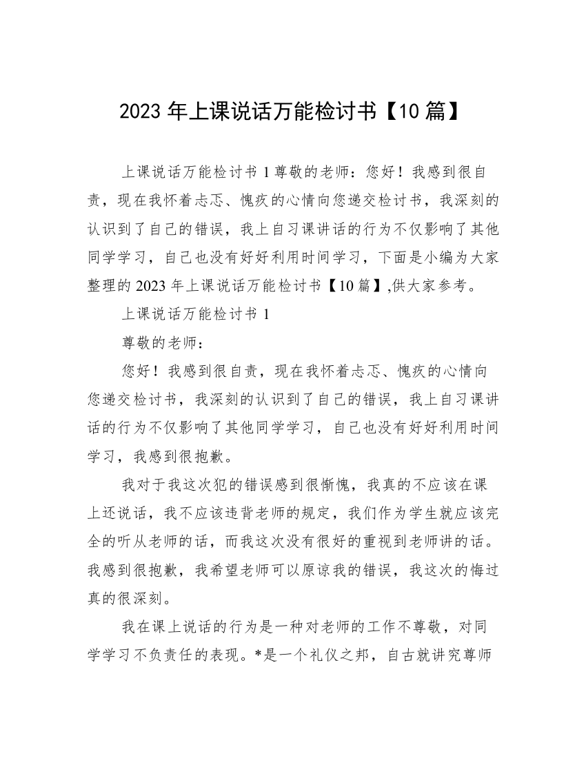 2023年上课说话万能检讨书【10篇】