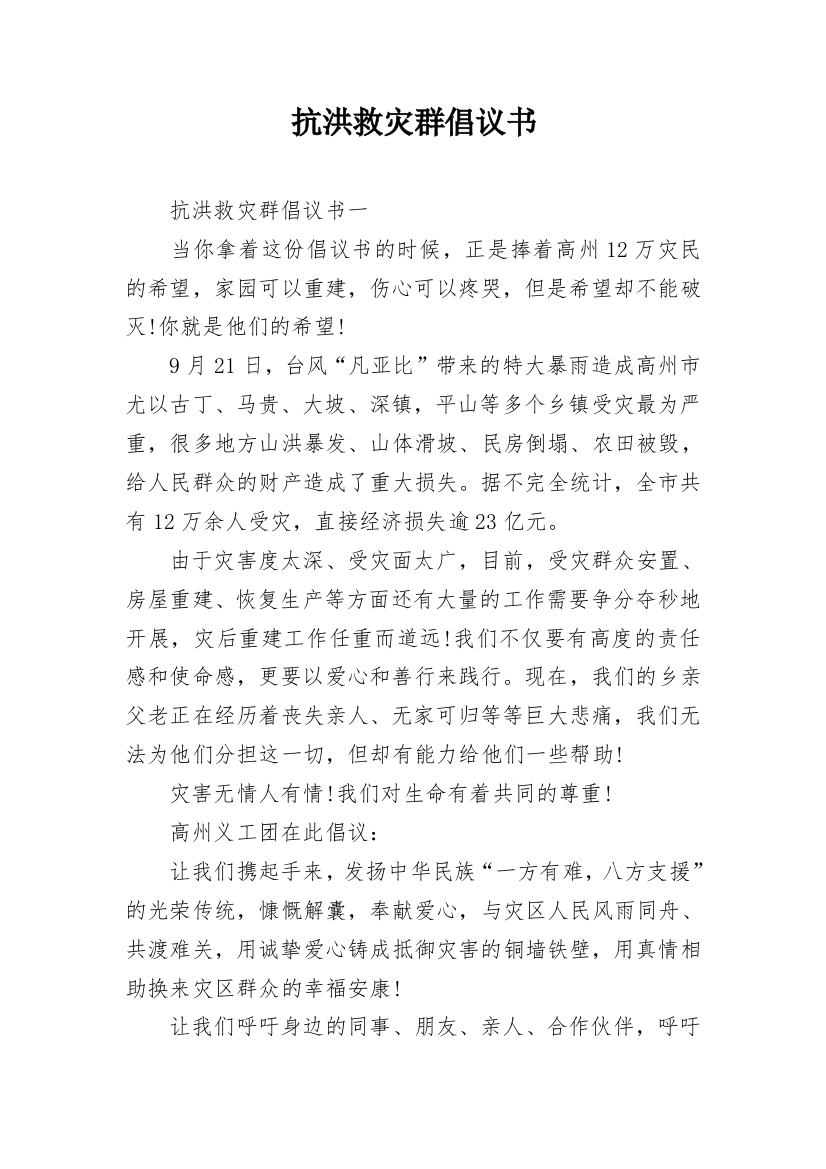 抗洪救灾群倡议书